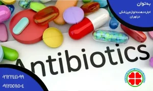 چگونه عوارض آنتی بیوتیک را از بین ببریم